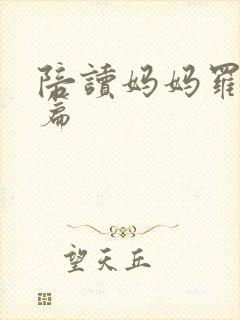 陪读妈妈罗慧全篇