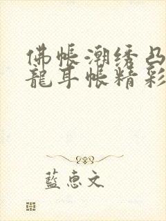 佛帐潮绣凸浮双龙耳帐精彩片段