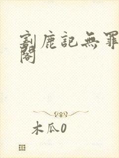割鹿记无罪笔趣阁