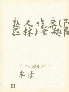 熟人作案(阿司匹林)笔趣阁