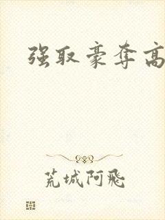 强取豪夺高干文