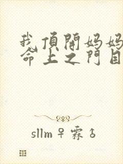 我顶开妈妈的生命上之门目录