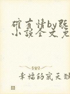 确有情by既望小说全文免费阅读笔趣阁