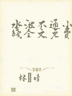 水泄不通小说在线全文免费阅读笔趣