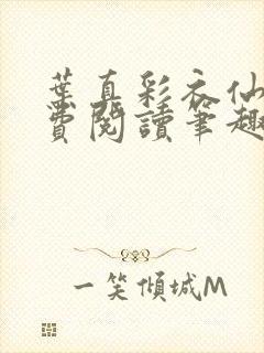 叶真彩衣仙子免费阅读笔趣阁