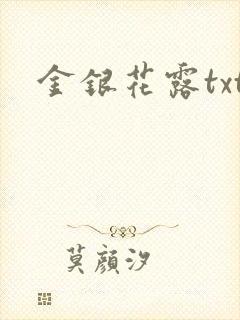 金银花露txt