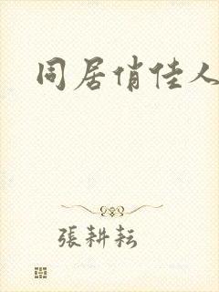 同居俏佳人