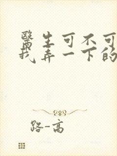 医生可不可以帮我弄一下的书