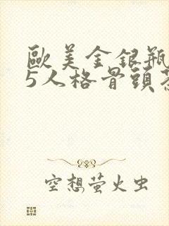 欧美金银瓶1-5人格骨头茶