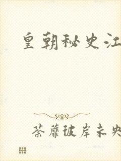 皇朝秘史江寒青