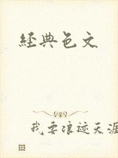 经典色文