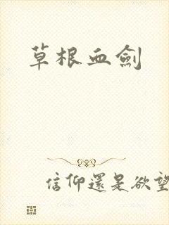 草根血剑