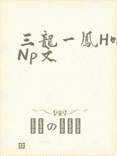 三龙一凤H啪肉Np文