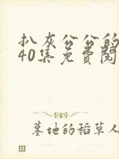 扒灰公公的小说40集免费阅读全文