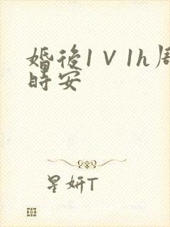 婚后1∨1h周时安