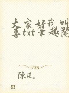大家好我叫林小喜txt笔趣阁