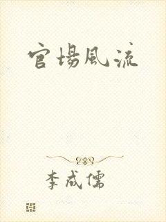 官场风流