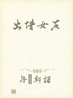 出借女友