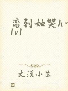 脔到她哭h骨科1v1