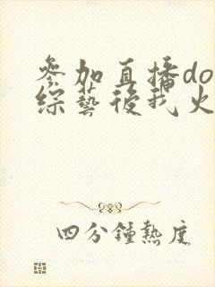 参加直播doi综艺后我火了