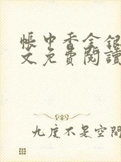 帐中香金银花全文免费阅读在线