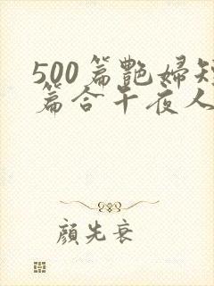 500篇艳妇短篇合午夜人