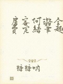 房客何璐全文免费完结笔趣阁最新章节