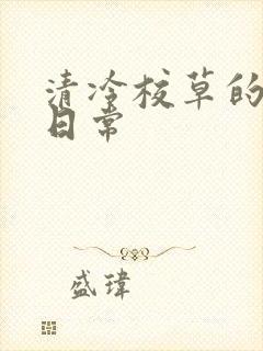 清冷校草的抹布日常