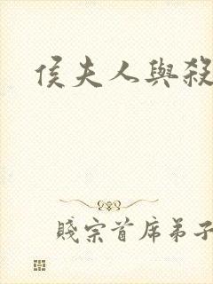 侯夫人与杀猪刀