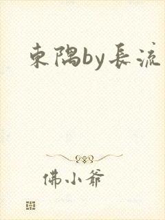 东隅by长流流