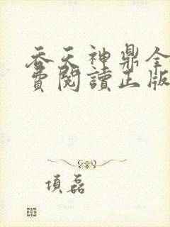 吞天神鼎全文免费阅读正版
