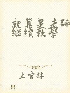 就算是老师也想继续教学