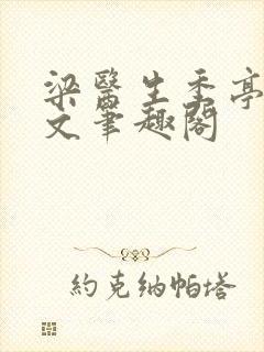 梁医生季亭亭原文笔趣阁