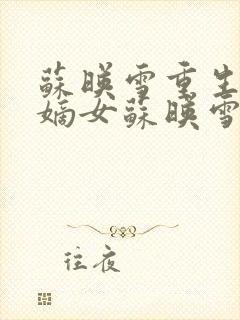 苏映雪重生侯府嫡女苏映雪苏雨柔