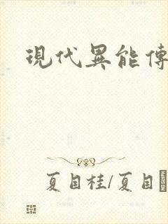 现代异能传奇