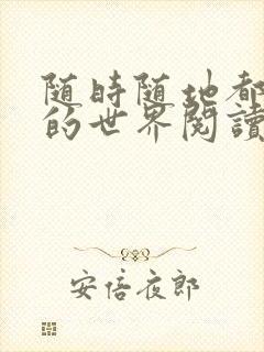 随时随地都能干的世界阅读最新章节