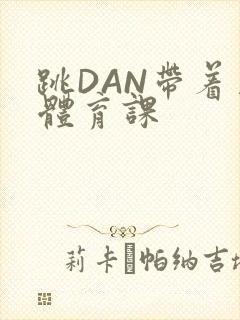跳DAN带着上体育课