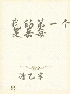 我的第一个女人是岳每