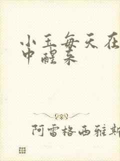 小玉每天在汆肉中醒来