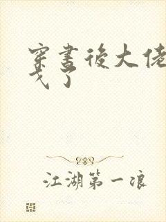 穿书后大佬们倒戈了