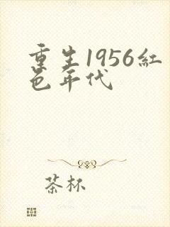重生1956红色年代