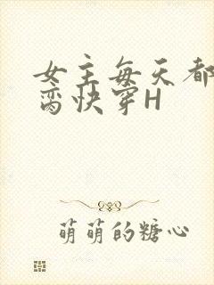 女主每天都在求脔快穿H