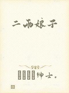 二两娘子