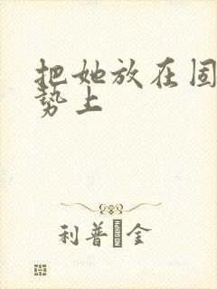 把她放在固定玉势上