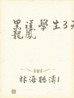 黑道学生3天门龙凤