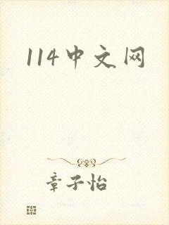 114中文网