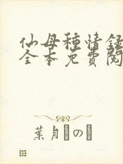 仙母种情录小说全本免费阅读