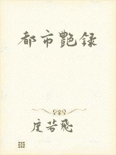 都市艳录