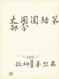 大团圆结第20部分