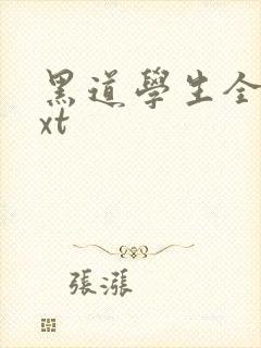 黑道学生全集txt